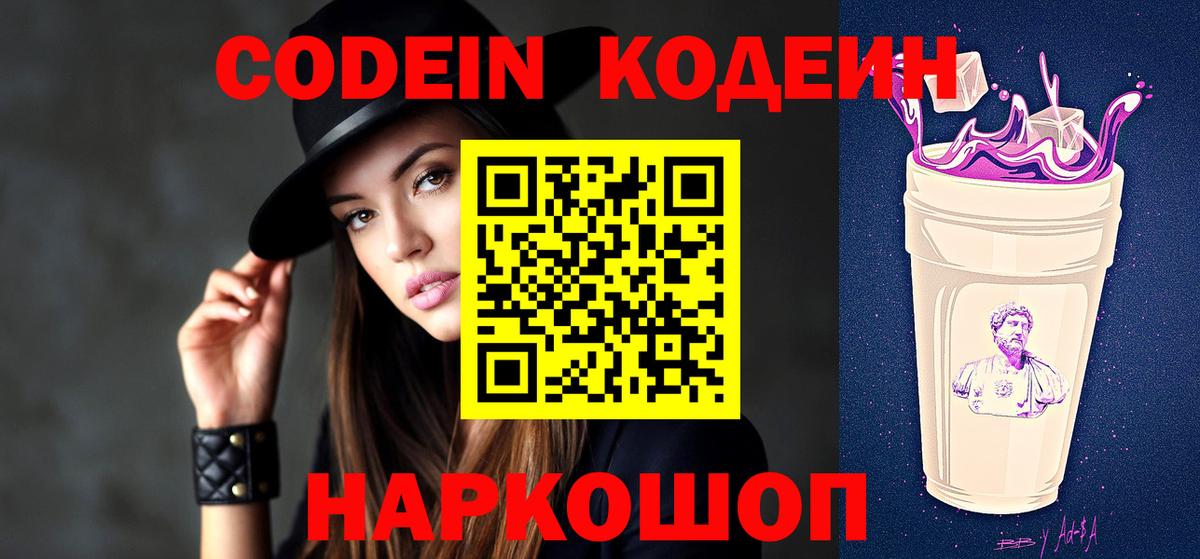 Кодеин Purple Drank  Вход с VPN  Codein Purple Drank  Астрахань 