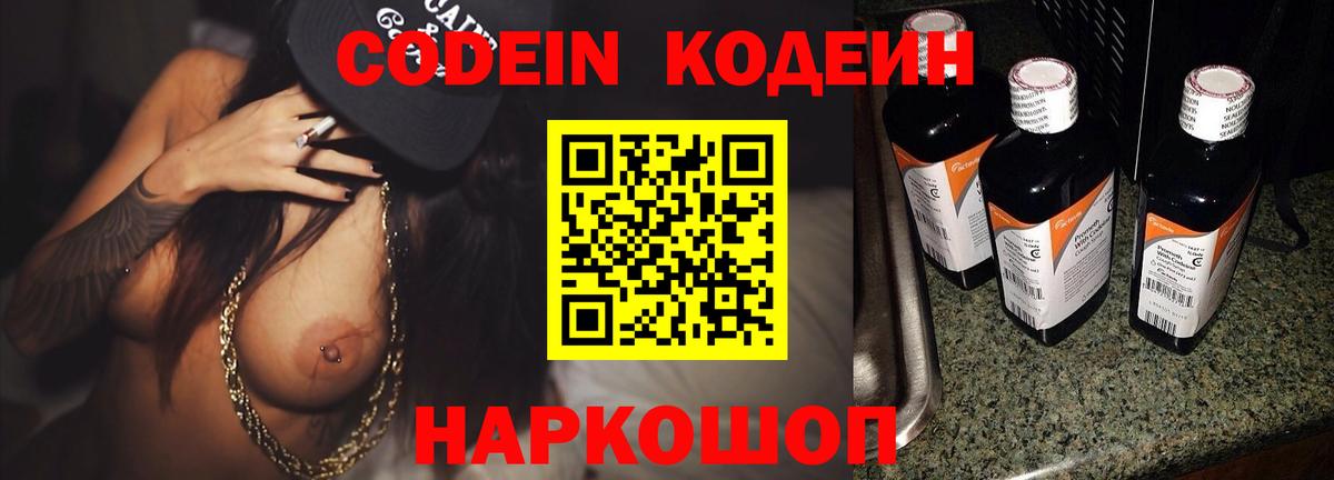 Кодеин Purple Drank Астрахань